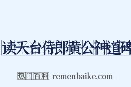 读天台侍郎黄公神道碑是什么意思的图片